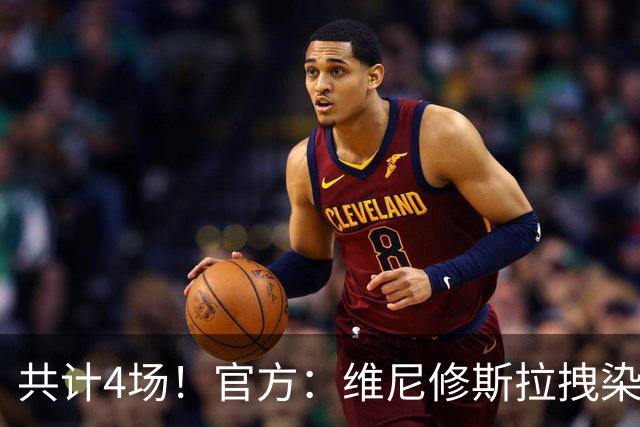 共计4场！官方：维尼修斯拉拽染红停赛2场，抗议行为停赛2场