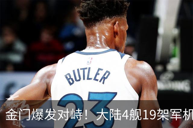 金门爆发对峙！大陆4舰19架军机的威慑，让民进党彻底慌了