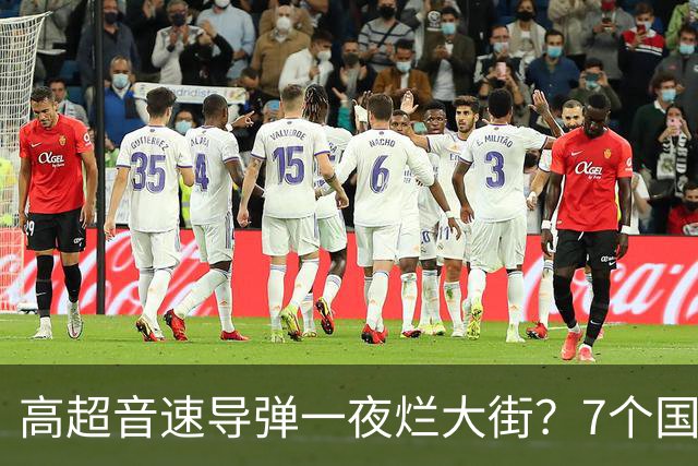 高超音速导弹一夜烂大街？7个国家已经突破，东风-17优势没有了？