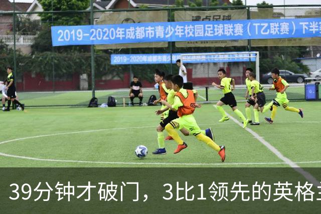 39分钟才破门，3比1领先的英格兰仍被一件事困扰